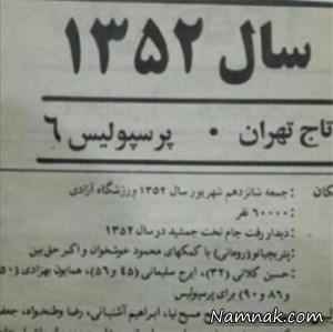 مسابقه استقلال و پرسپولیس 1351