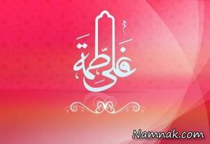 مهریه فاطمه زهرا