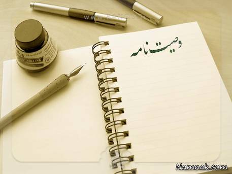 وصیت نامه سری