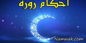 روزه