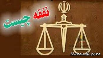 نفقه زن چقد است نفقه