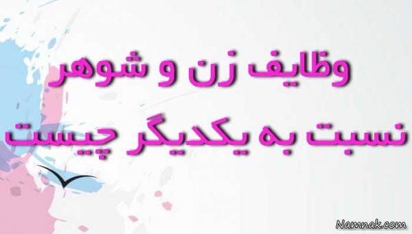 از شوهر احترام، از زن تواضع زن و شوهر