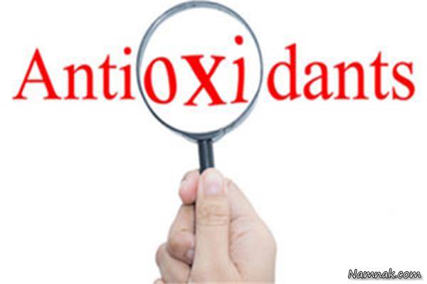 آنتی اکسیدان هارا بهتر بشناسیم نقش آنتی اکسیدان