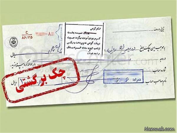 پرداخت نکردن چک 