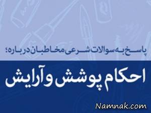 پوشش و آرایش