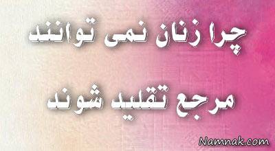  مرجع تقلید زن 