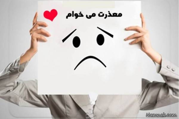 در این شرایط عذر خواهی کردن را کنار بگذارید! عذر خواهی کردن