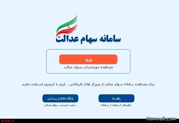 جزئیات سامانه سهام عدالت سامانه سهام عدالت