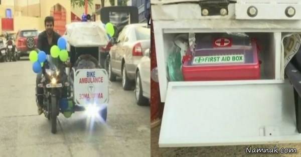 وقتی موتور سیکلت آمبولانس می شود! موتور سیکلت آمبولانس