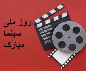 تبریک روز سینما